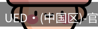 UED·(中国区)-官网